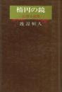 楕円の鏡 幻想小説集
