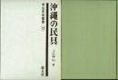 沖縄の民具