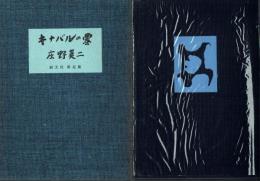 【限定署名本】キナバルの雪