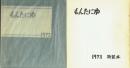 もんたにゆ 1973