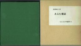 あるむ雑記