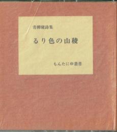青柳健詩集 るり色の山稜