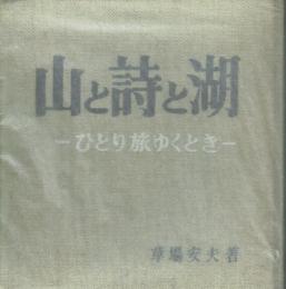 山と詩と湖 ひとり旅ゆくとき