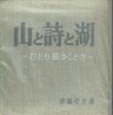 山と詩と湖 ひとり旅ゆくとき