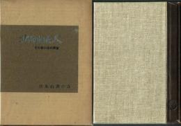 【限定特別版】北の山と人 その登山史的展望