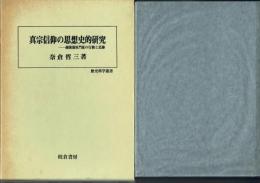 真宗信仰の思想史的研究 越後蒲原門徒の行動と足跡