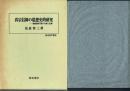 真宗信仰の思想史的研究 越後蒲原門徒の行動と足跡
