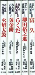志ん生古典落語 全6冊の内、1〜5巻