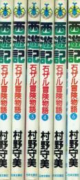 西遊記 石ザル冒険物語 全6巻