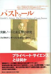 パストゥール 実験ノートと未公開の研究