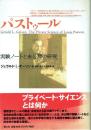パストゥール 実験ノートと未公開の研究