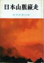 日本山脈縦走