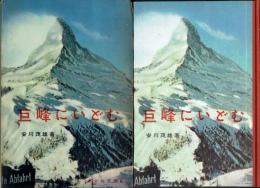 【署名本】巨峰にいどむ