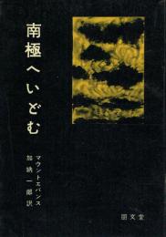 南極へいどむ