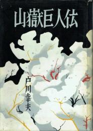 山嶽巨人伝