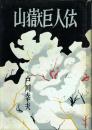 山嶽巨人伝