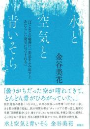 水と空気と青いそら