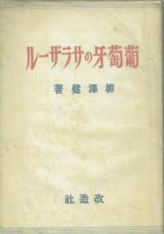 葡萄牙のサラザール