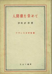 人間像を索めて フランス文学覚書