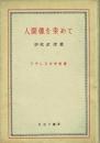 人間像を索めて フランス文学覚書