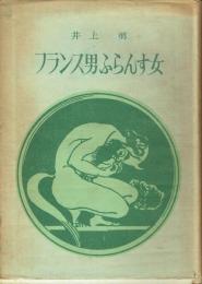 フランス男ふらんす女