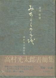 みちのくの手紙 高村光太郎書簡集