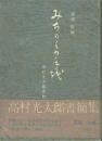 みちのくの手紙 高村光太郎書簡集