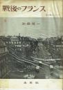 戦後のフランス 私の見たフランス