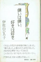 嫌いは嫌い、好きは好き