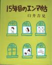 15年目のエンマ帖