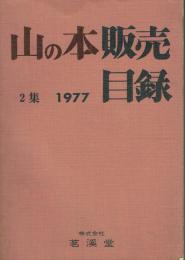 山の本販売目録 2集 1977