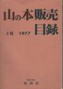 山の本販売目録 2集 1977