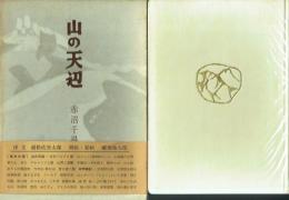 山の天辺