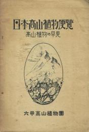 日本高山植物便覧 高山植物の早見