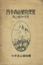 日本高山植物便覧 高山植物の早見