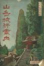 山岳旅行案内