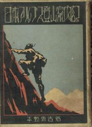 日本アルプス登山案内記