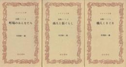 伝聞ノート1〜3 職人くさぐさ/商人と街ぐらし/町場のおんなたち