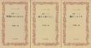 伝聞ノート1〜3 職人くさぐさ/商人と街ぐらし/町場のおんなたち
