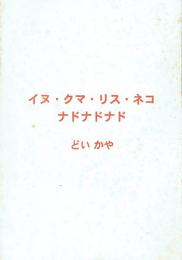 イヌ・クマ・リス・ネコ  ナドナドナド