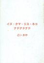 イヌ・クマ・リス・ネコ  ナドナドナド