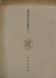 近代登山の先駆者たち