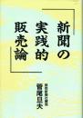 新聞の実践的販売論