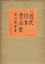 増補 近代日本登山史 限定版