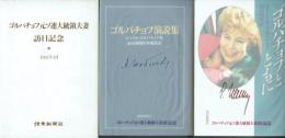 ゴルバチョフとともに/ゴルバチョフ演説集