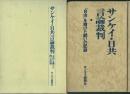 サンケイ・日共言論裁判 『自由』を賭けた闘いの記録