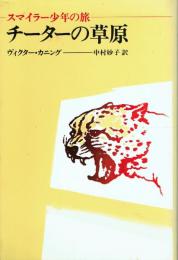 チーターの草原 スマイラー少年の旅