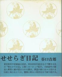 せせらぎ日記