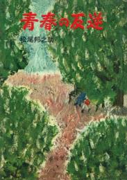 青春の反逆