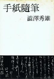 手紙随筆